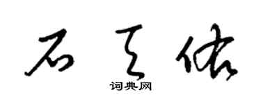 梁錦英石天佑草書個性簽名怎么寫