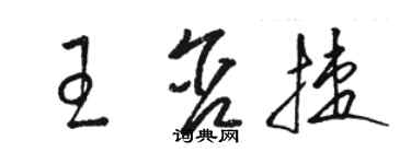 駱恆光王含捷草書個性簽名怎么寫