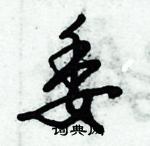 倪偉林寫的硬筆行書委