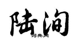 胡問遂陸洵行書個性簽名怎么寫