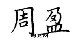 丁謙周盈楷書個性簽名怎么寫