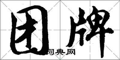 胡問遂團牌行書怎么寫