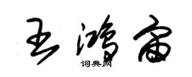 朱錫榮王鴻宙草書個性簽名怎么寫