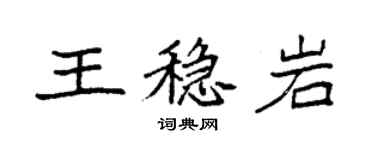 袁強王穩岩楷書個性簽名怎么寫