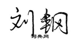 曾慶福劉鋼行書個性簽名怎么寫