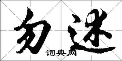 胡問遂勿述行書怎么寫