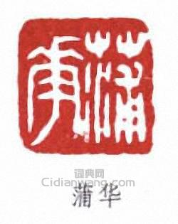 “蒲華”篆刻印章