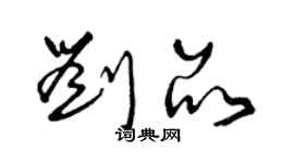 曾慶福劉品草書個性簽名怎么寫