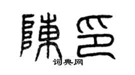 曾慶福陳印篆書個性簽名怎么寫