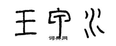 曾慶福王甲水篆書個性簽名怎么寫