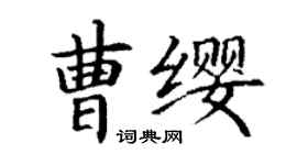 丁謙曹纓楷書個性簽名怎么寫