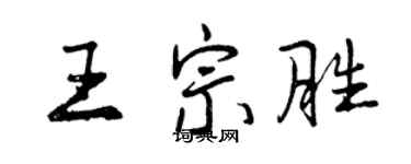 曾慶福王宗勝行書個性簽名怎么寫