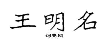 袁強王明名楷書個性簽名怎么寫