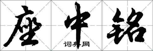 胡問遂座中銘行書怎么寫