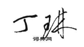 駱恆光丁琳草書個性簽名怎么寫