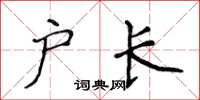 侯登峰戶長楷書怎么寫