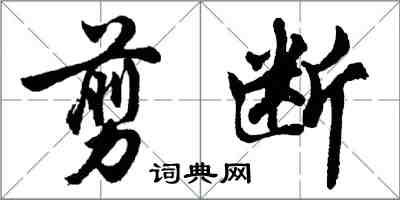 胡問遂剪斷行書怎么寫