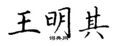 丁謙王明其楷書個性簽名怎么寫