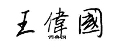 王正良王偉國行書個性簽名怎么寫