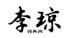 胡問遂李瓊行書個性簽名怎么寫