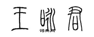 陳墨王詠君篆書個性簽名怎么寫