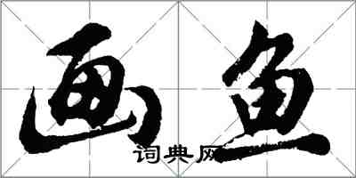 胡問遂畫魚行書怎么寫