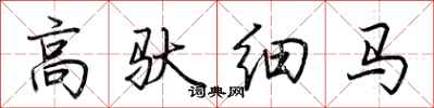 荊霄鵬高馱細馬行書怎么寫