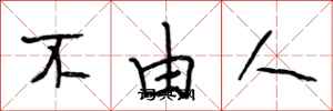 段相林不由人行書怎么寫