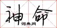 段相林神命行書怎么寫