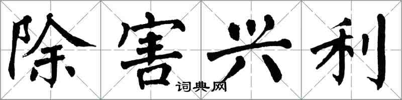 翁闓運除害興利楷書怎么寫