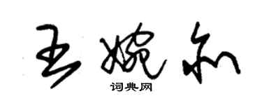 朱錫榮王婉亦草書個性簽名怎么寫