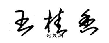 朱錫榮王桂香草書個性簽名怎么寫