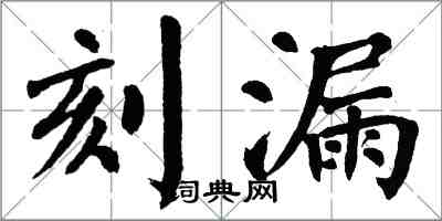 翁闓運刻漏楷書怎么寫