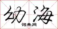 龐中華幼海行書怎么寫