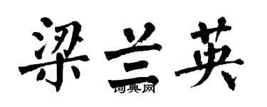 翁闓運梁蘭英楷書個性簽名怎么寫