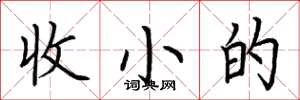 荊霄鵬收小的楷書怎么寫