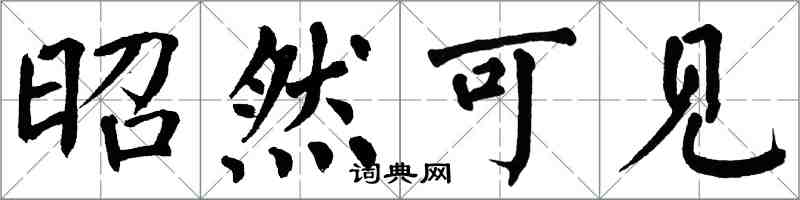 翁闓運昭然可見楷書怎么寫