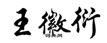 胡問遂王徽衍行書個性簽名怎么寫
