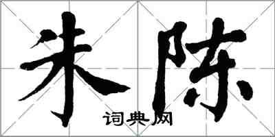 翁闓運朱陳楷書怎么寫