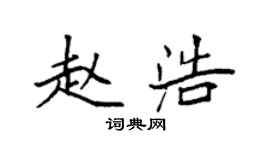 袁強趙浩楷書個性簽名怎么寫