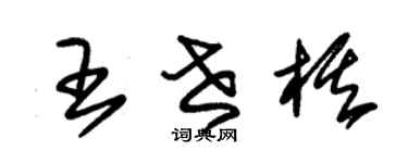 朱錫榮王世棋草書個性簽名怎么寫