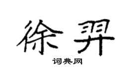 袁強徐羿楷書個性簽名怎么寫