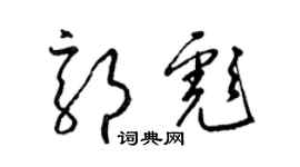 梁錦英郭彪草書個性簽名怎么寫