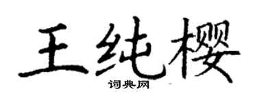 丁謙王純櫻楷書個性簽名怎么寫