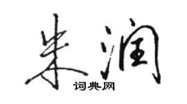 駱恆光朱潤行書個性簽名怎么寫