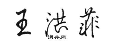 駱恆光王洪菲行書個性簽名怎么寫