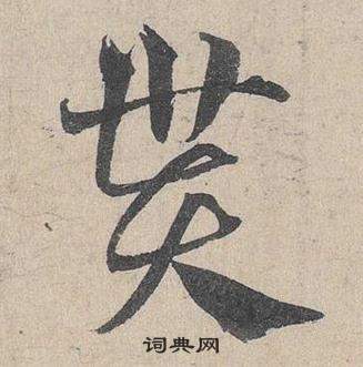 鄧文原在臨皇象急就章中寫的貰