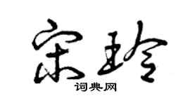 曾慶福宋玲草書個性簽名怎么寫