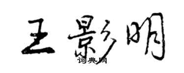 曾慶福王影明行書個性簽名怎么寫