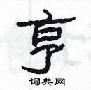 楊為國寫的硬筆隸書亨